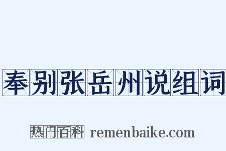 奉别张岳州说组词是什么意思的图片
